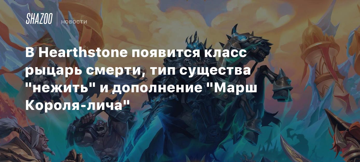 В Hearthstone появится класс рыцарь смерти, тип существа 