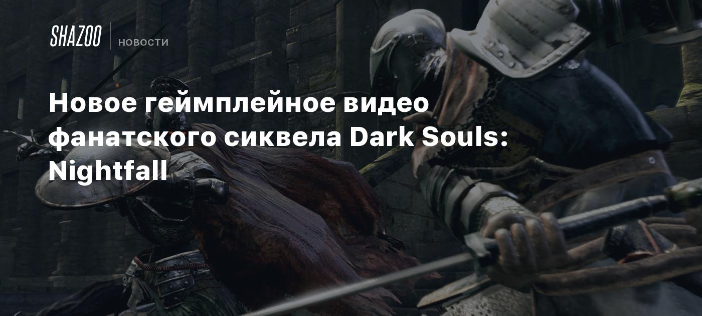 Новое геймплейное видео фанатского сиквела Dark Souls: Nightfall - Shazoo