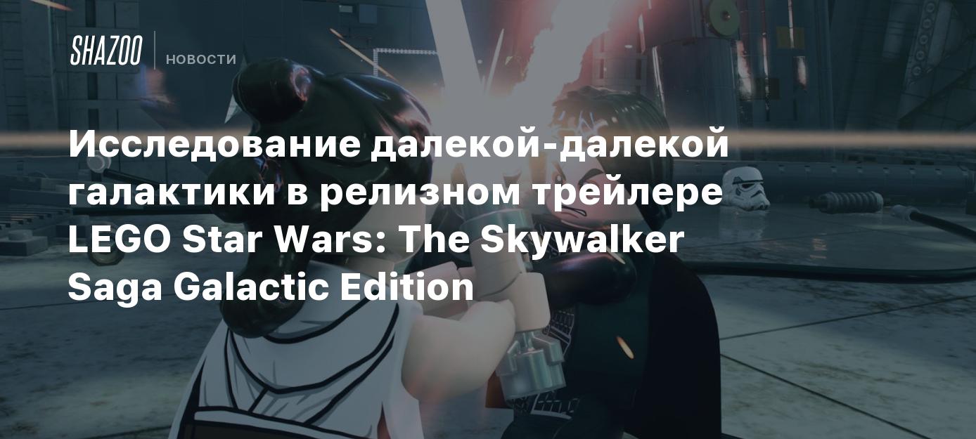 Исследование далекой-далекой галактики в релизном трейлере LEGO Star Wars:  The Skywalker Saga Galactic Edition - Shazoo