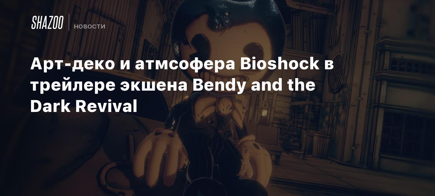 Арт-деко и атмсофера Bioshock в трейлере экшена Bendy and the Dark Revival  - Shazoo