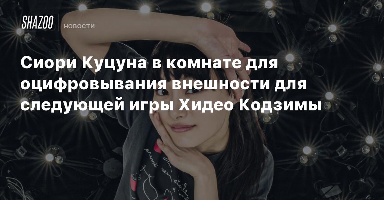 Сиори Куцуна в комнате для оцифровывания внешности для следующей игры Хидео  Кодзимы - Shazoo