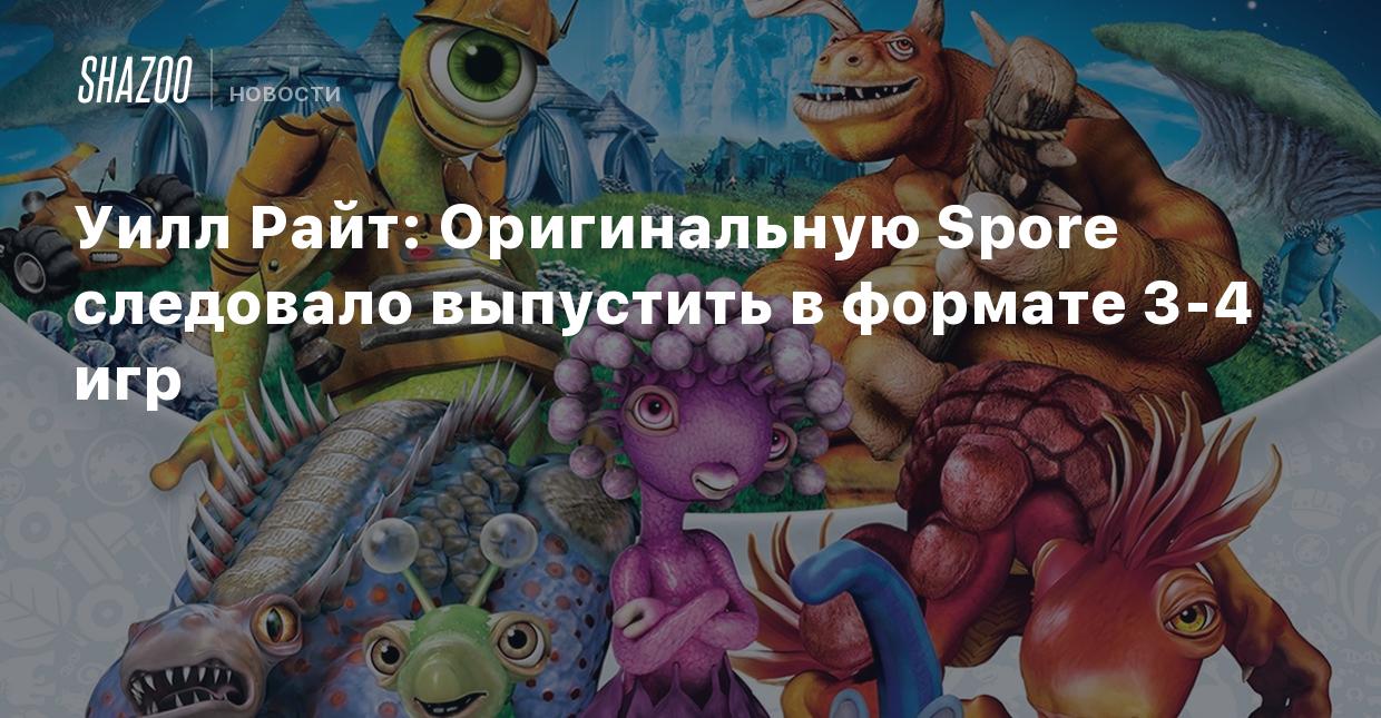 Уилл Райт: Оригинальную Spore следовало выпустить в формате 3-4 игр - Shazoo