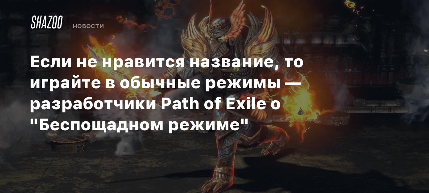 Если не нравится название, то играйте в обычные режимы — разработчики Path  of Exile о 