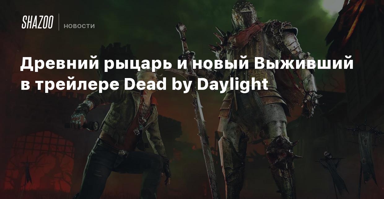 Древний рыцарь и новый Выживший в трейлере Dead by Daylight - Shazoo