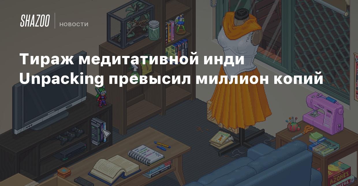 Тираж медитативной инди Unpacking превысил миллион копий - Shazoo