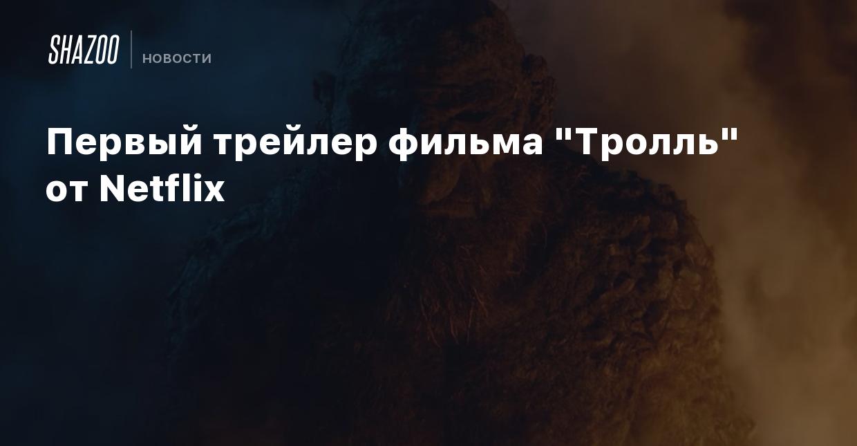 Первый трейлер фильма 