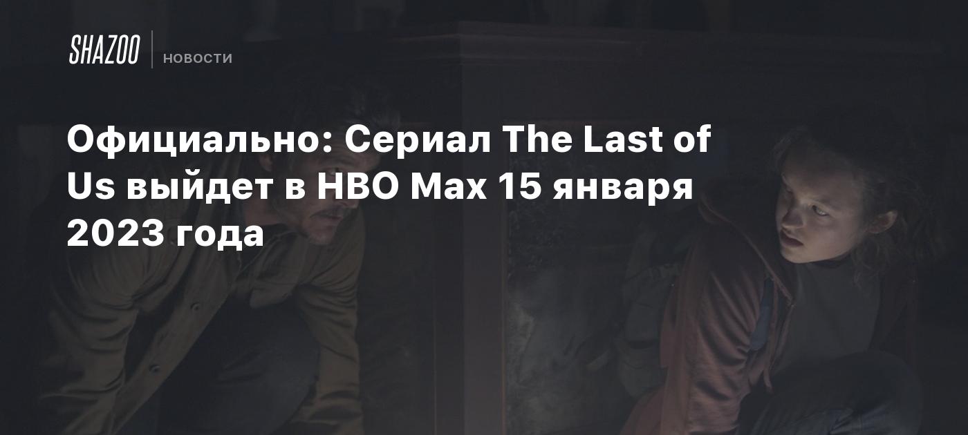 Официально: Сериал The Last of Us выйдет в HBO Max 15 января 2023 года -  Shazoo