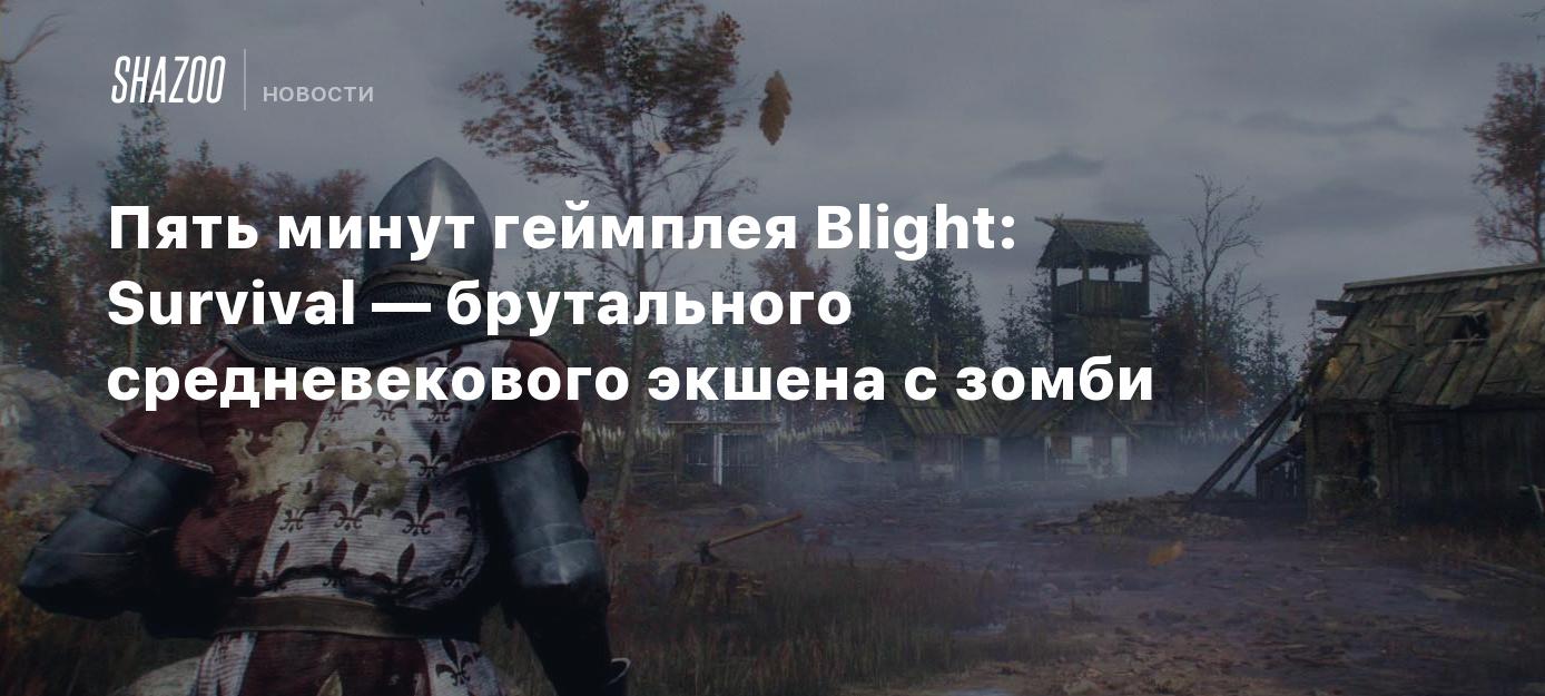 Пять минут геймплея Blight: Survival — брутального средневекового экшена с  зомби - Shazoo