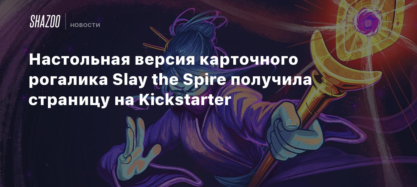 Настольная версия карточного рогалика Slay the Spire получила страницу на  Kickstarter - Shazoo