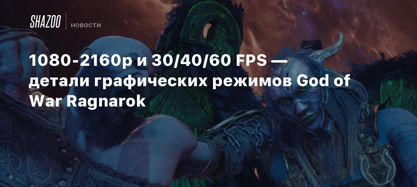 1080-2160p и 30/40/60 FPS — детали графических режимов God of War Ragnarok  - Shazoo