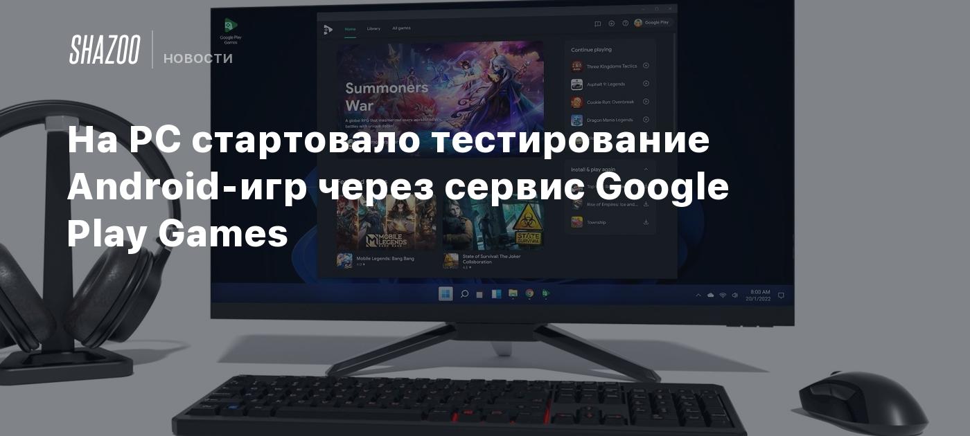 На PC стартовало тестирование Android-игр через сервис Google Play Games -  Shazoo