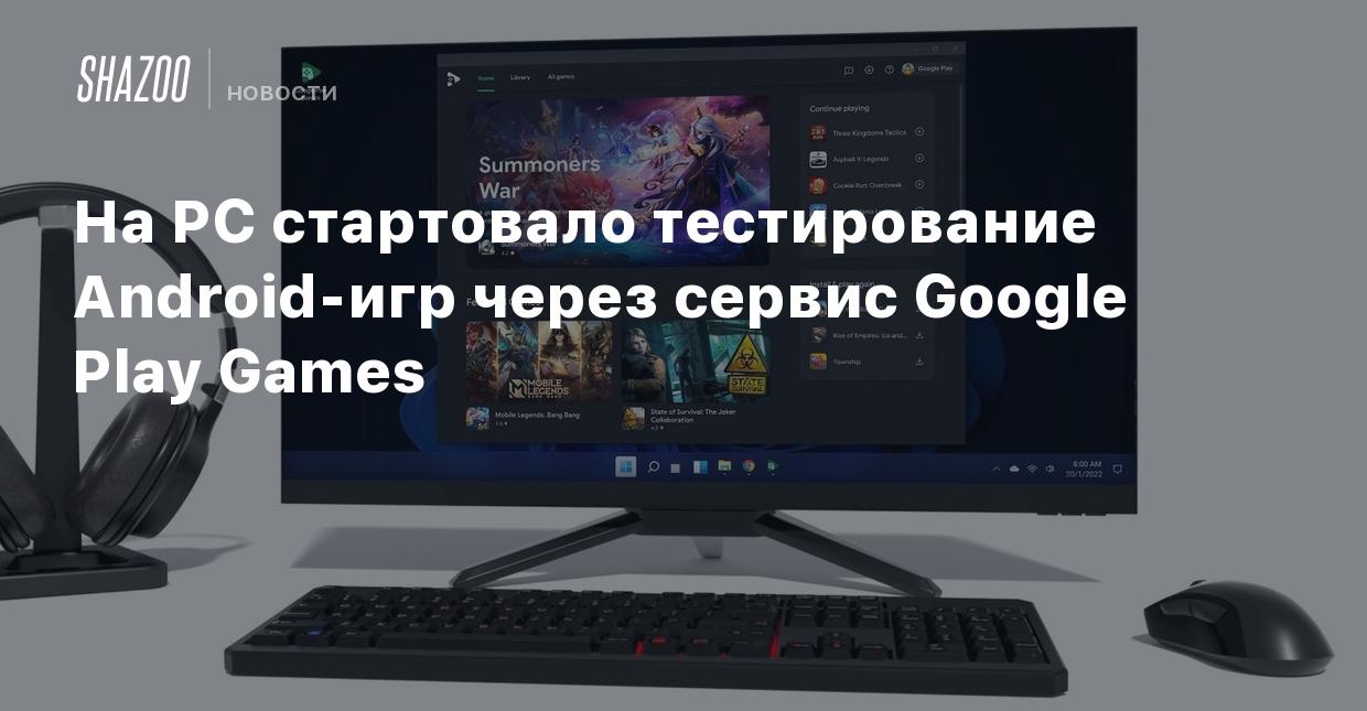 На PC стартовало тестирование Android-игр через сервис Google Play Games -  Shazoo