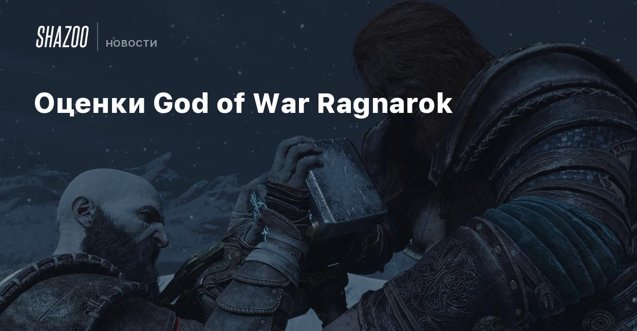 Одна из лучших игр на PlayStation в истории — Оценки God of War Ragnarok -  Shazoo