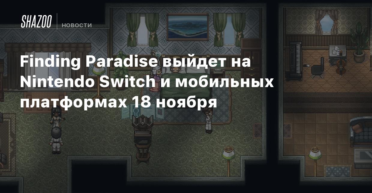 Finding Paradise выйдет на Nintendo Switch и мобильных платформах 18 ноября  - Shazoo