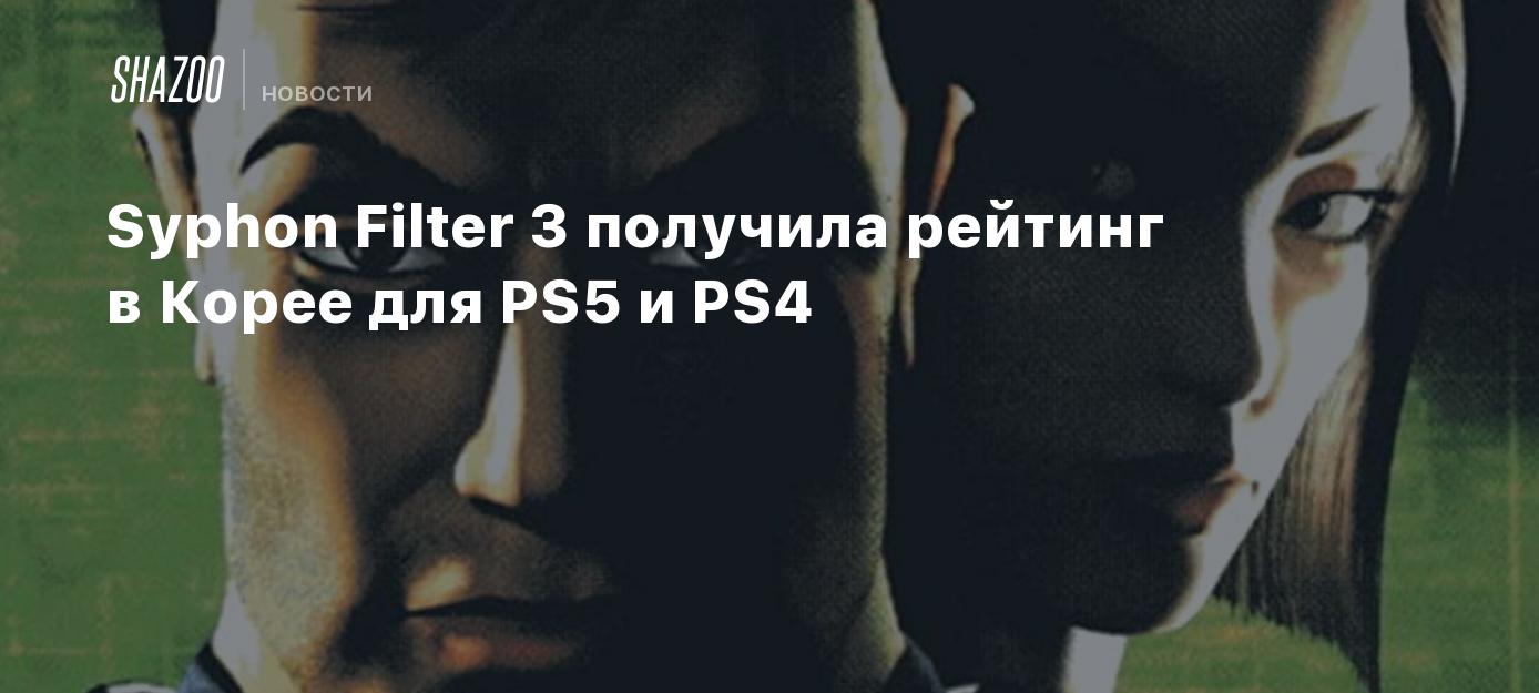 Syphon Filter 3 получила рейтинг в Корее для PS5 и PS4 - Shazoo