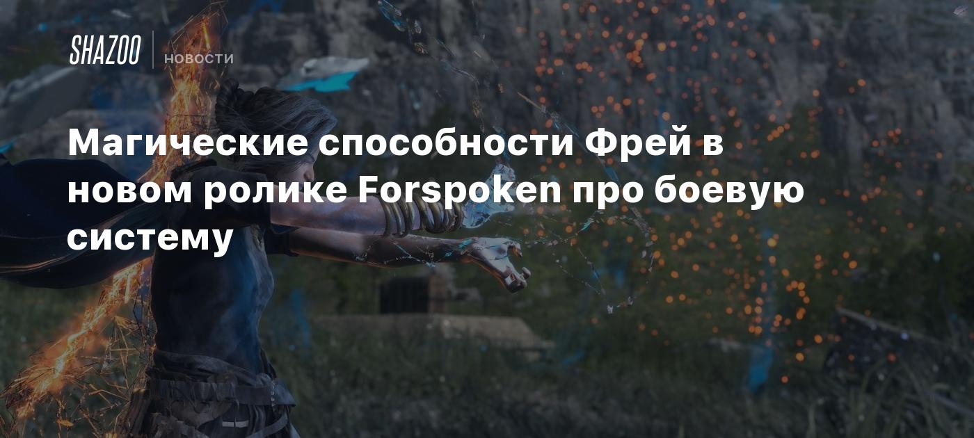 Магические способности Фрей в новом ролике Forspoken про боевую систему -  Shazoo