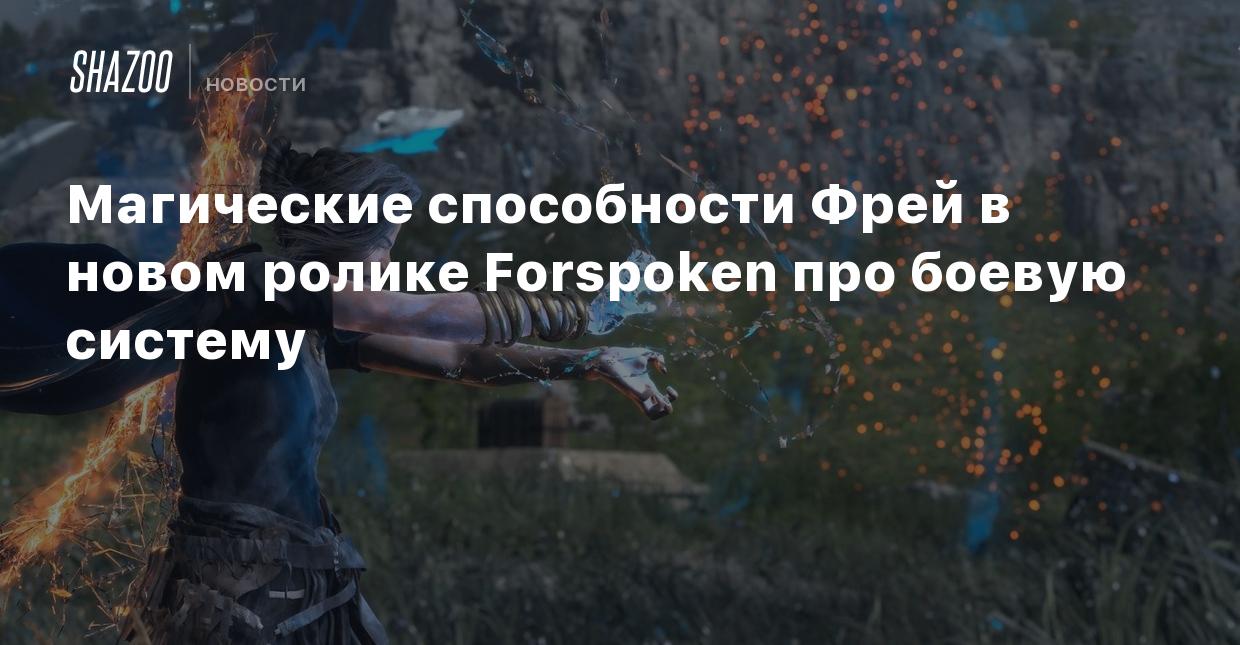 Магические способности Фрей в новом ролике Forspoken про боевую систему -  Shazoo