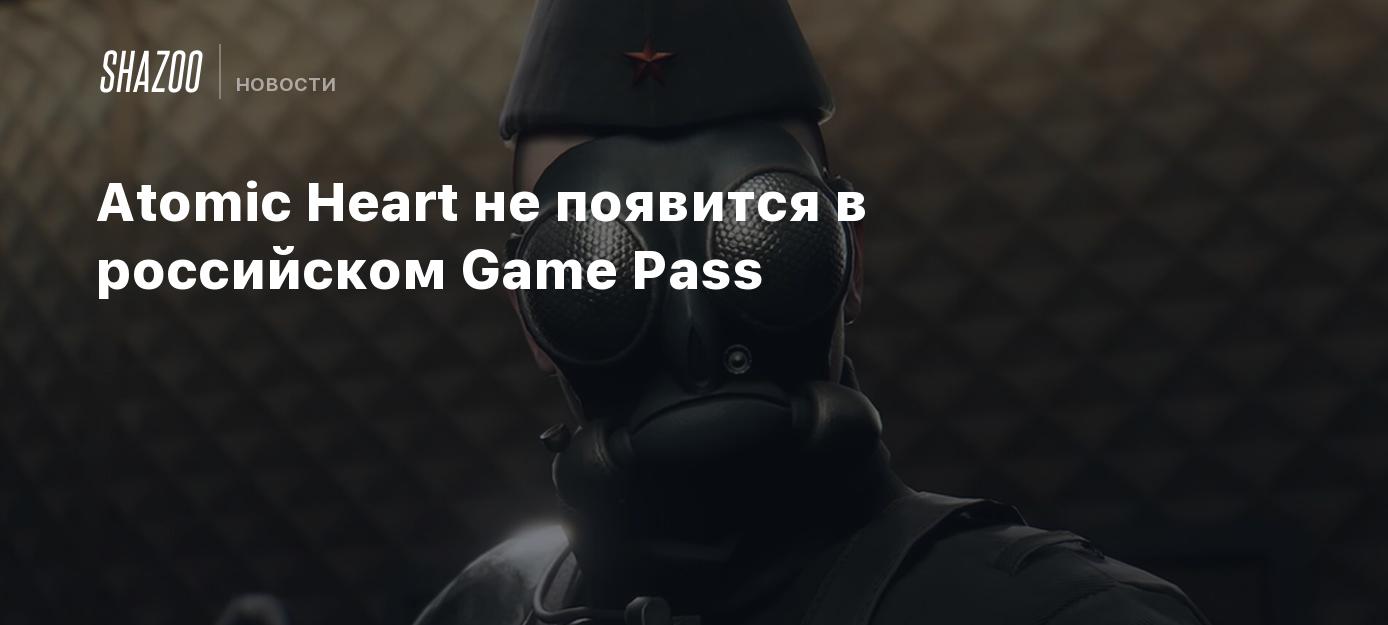 Atomic Heart не появится в российском Game Pass - Shazoo