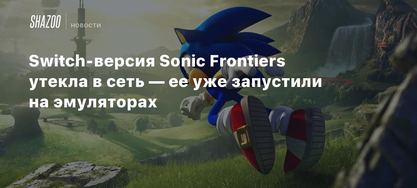 Switch-версия Sonic Frontiers утекла в сеть — ее уже запустили на  эмуляторах - Shazoo