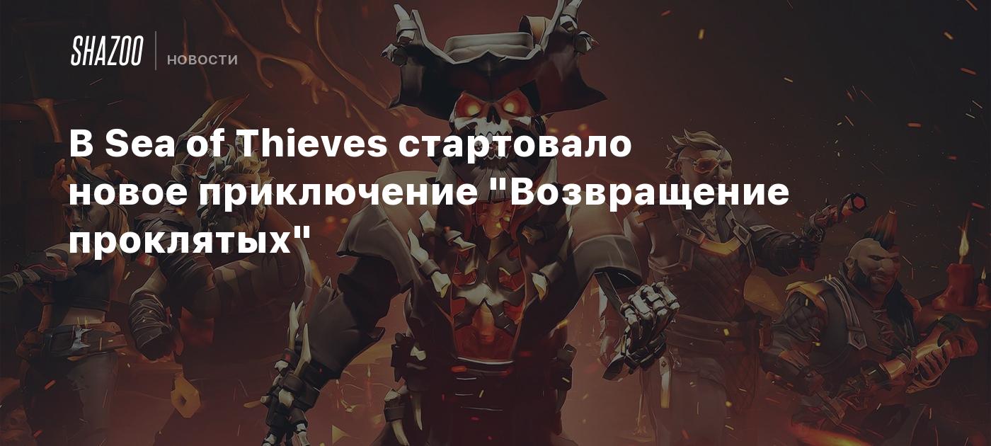 В Sea of Thieves стартовало новое приключение 