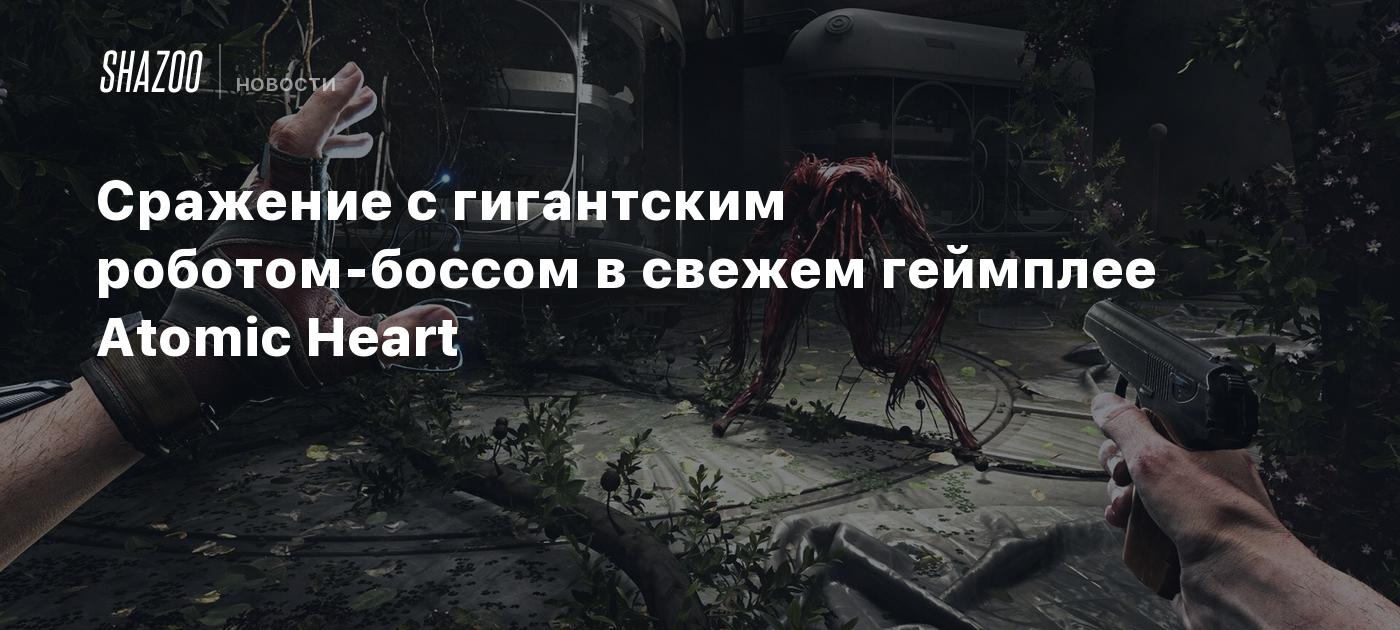 Сражение с гигантским роботом-боссом в свежем геймплее Atomic Heart - Shazoo