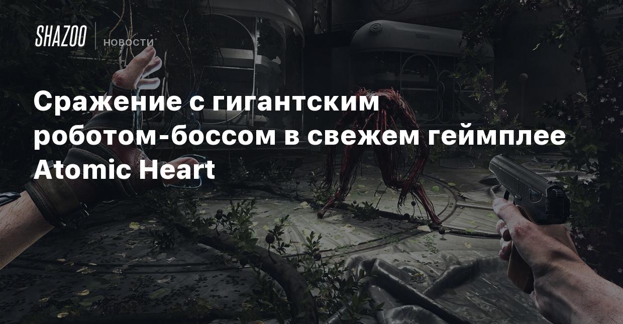 Сражение с гигантским роботом-боссом в свежем геймплее Atomic Heart - Shazoo