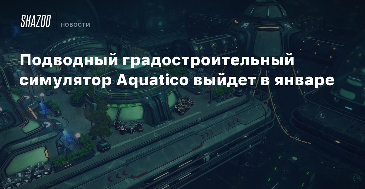 Подводный градостроительный симулятор Aquatico выйдет в январе - Shazoo