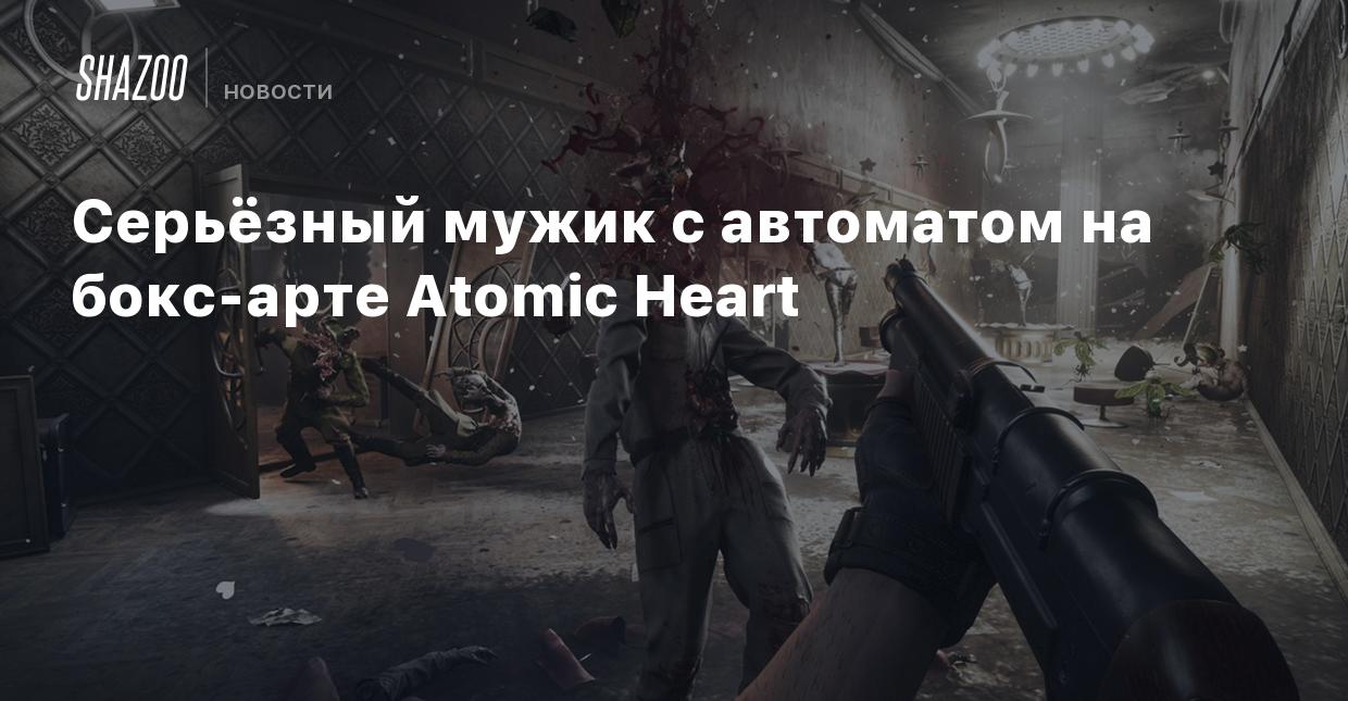 Серьёзный мужик с автоматом на бокс-арте Atomic Heart - Shazoo