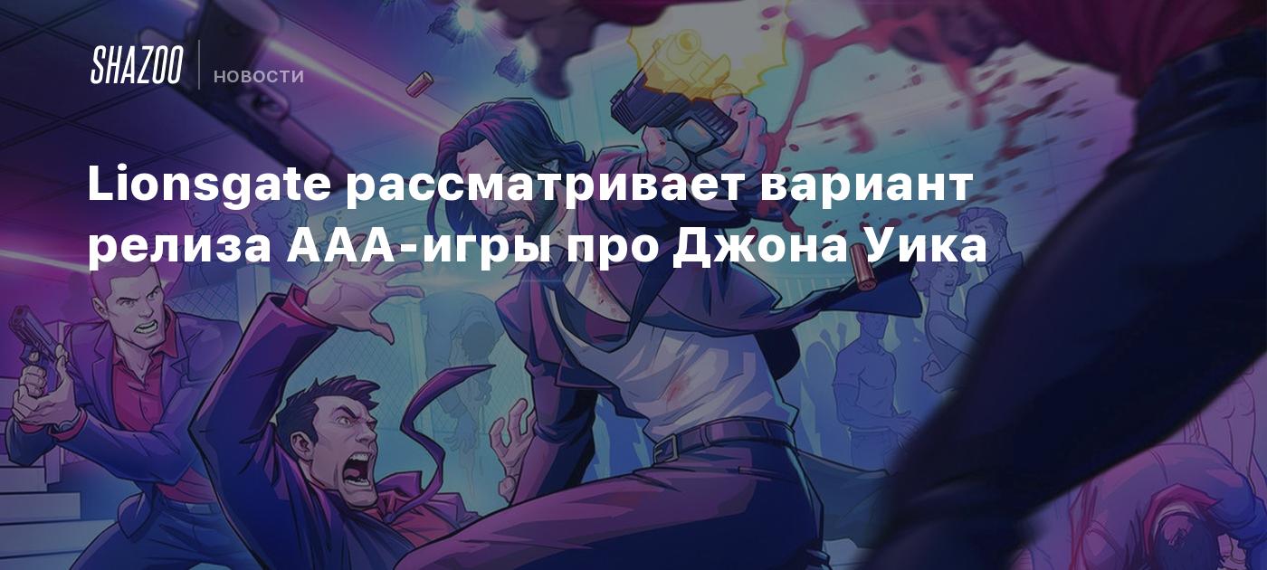 Lionsgate рассматривает вариант релиза AAA-игры про Джона Уика - Shazoo