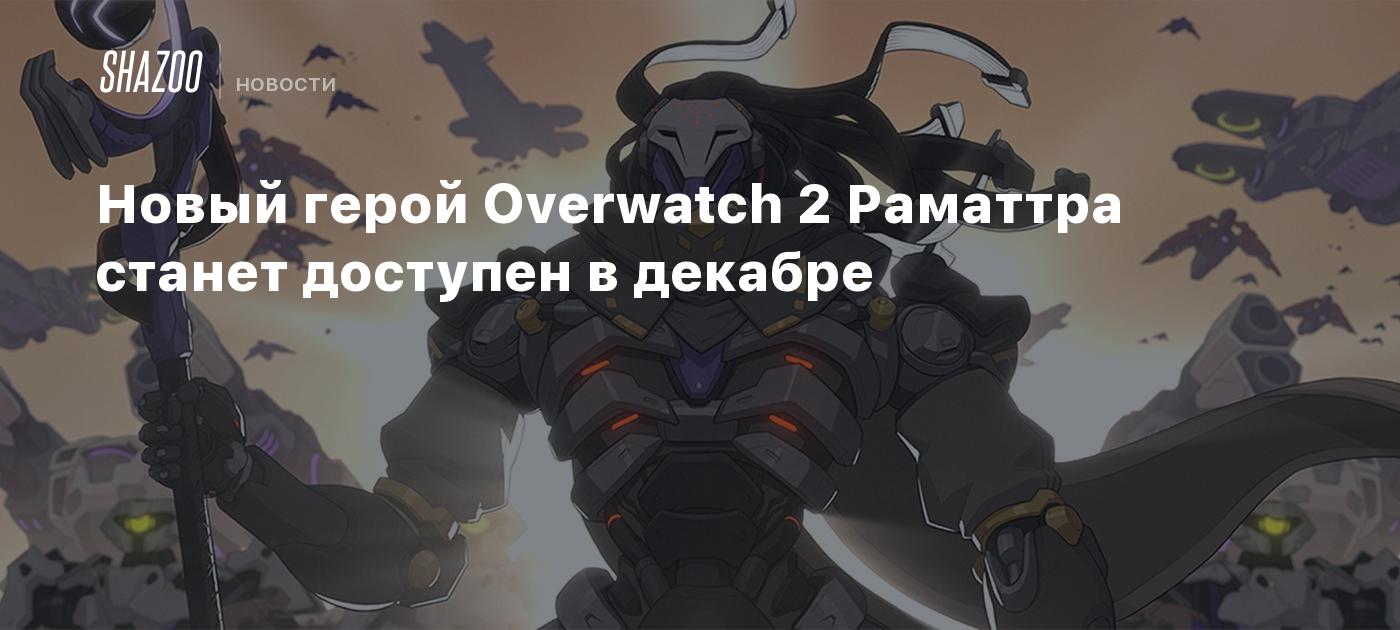 Overwatch 2’s new hero Ramattra will be available in December