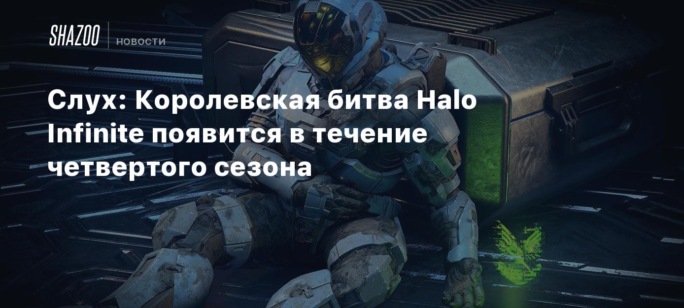 Слух: Королевская битва Halo Infinite появится в течение четвертого сезона  - Shazoo