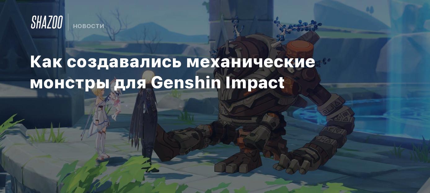 Как создавались механические монстры для Genshin Impact - Shazoo