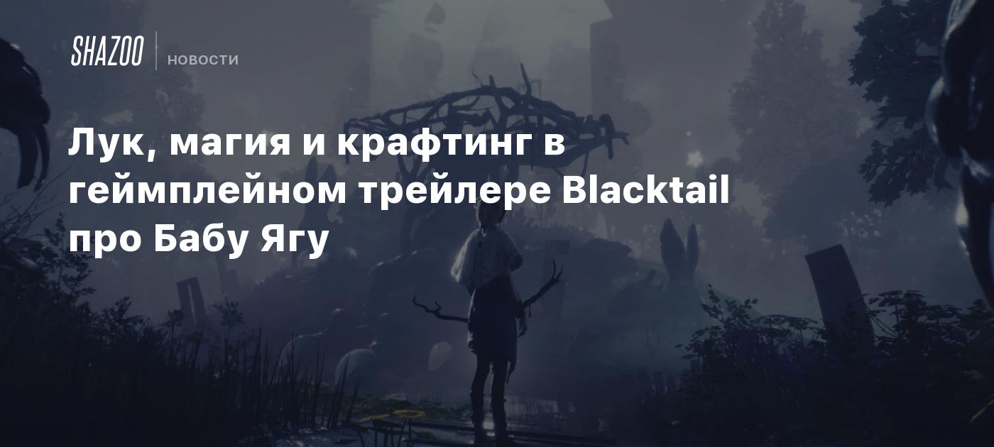 Лук, магия и крафтинг в геймплейном трейлере Blacktail про Бабу Ягу - Shazoo