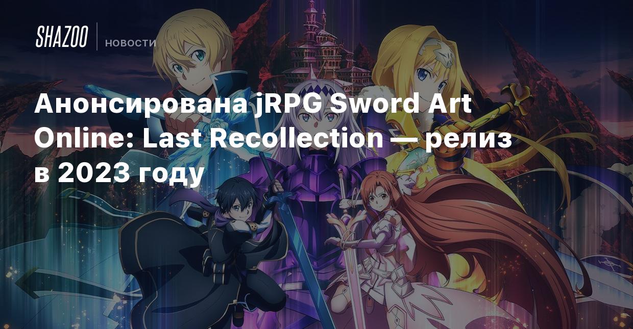 Анонсирована jRPG Sword Art Online: Last Recollection — релиз в 2023 году -  Shazoo