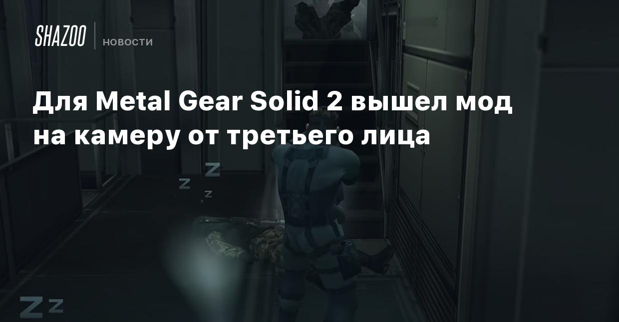 Для Metal Gear Solid 2 вышел мод на камеру от третьего лица - Shazoo