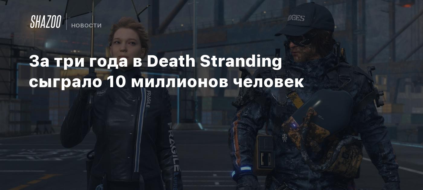 За три года в Death Stranding сыграло 10 миллионов человек - Shazoo