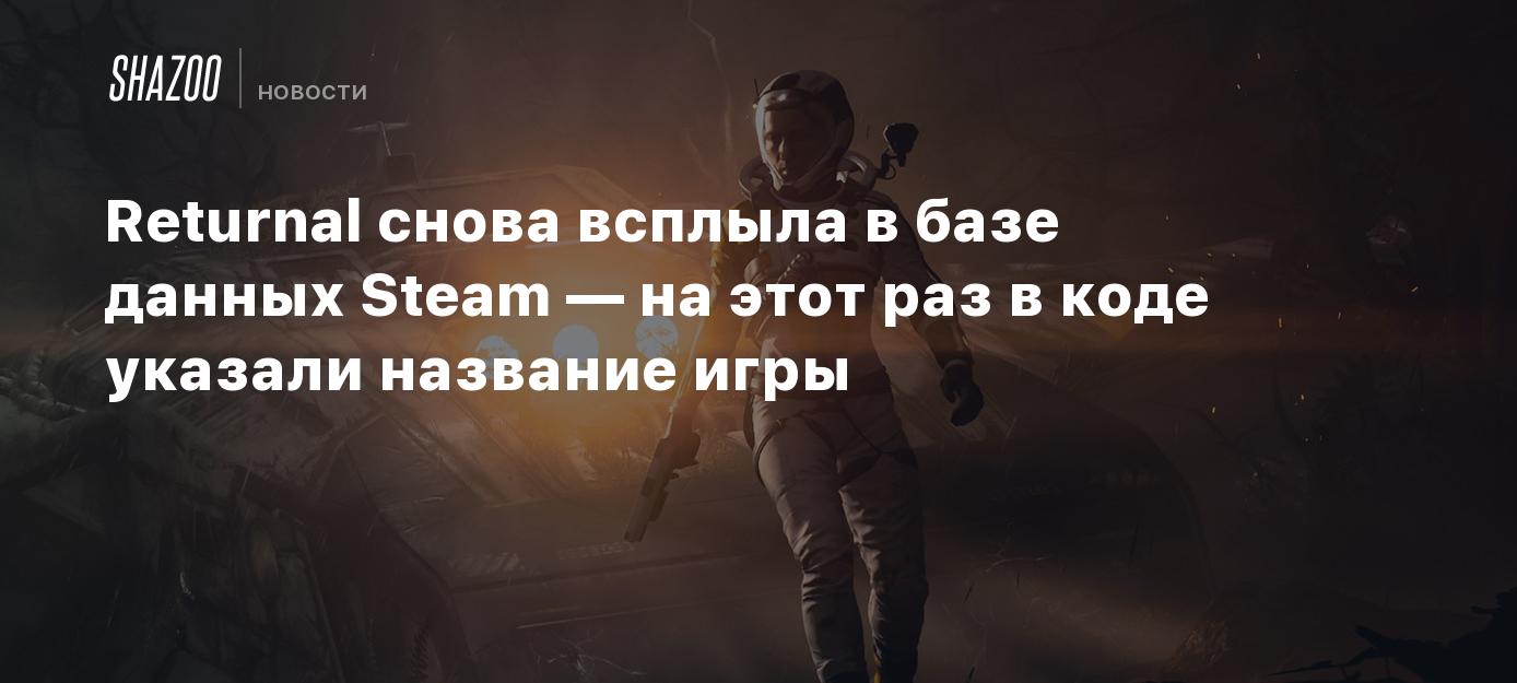 Returnal снова всплыла в базе данных Steam — на этот раз в коде указали  название игры - Shazoo