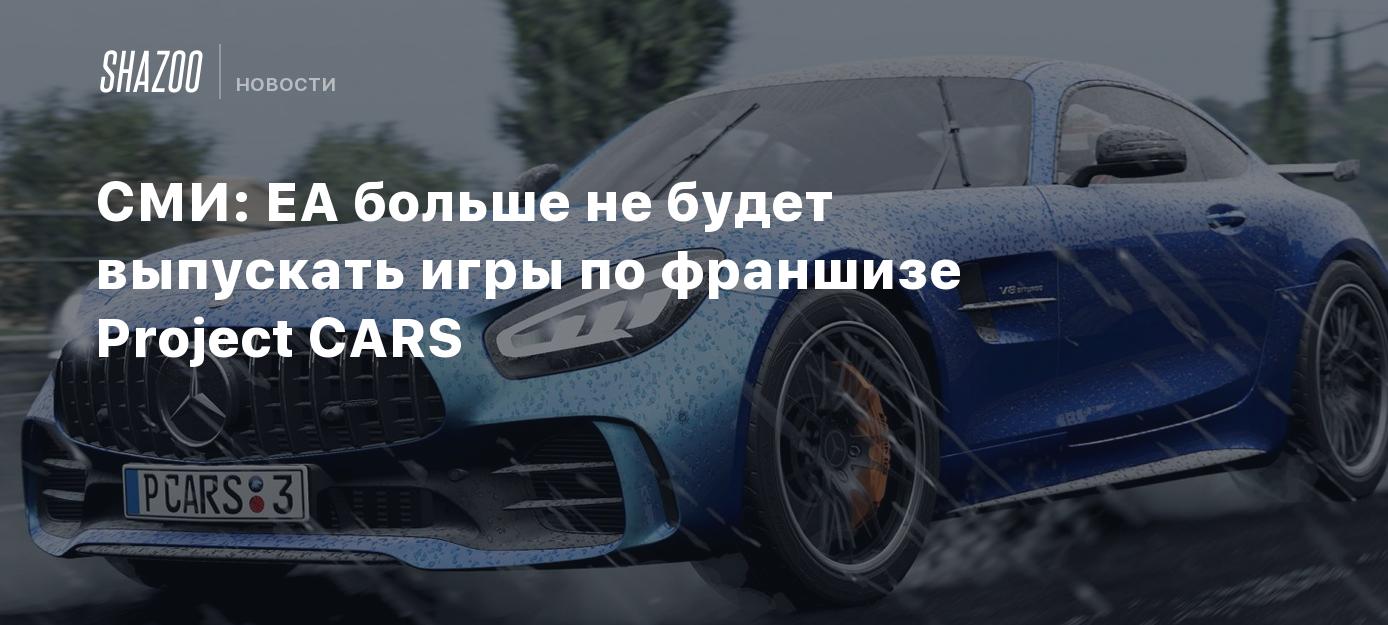 СМИ: EA больше не будет выпускать игры по франшизе Project CARS - Shazoo