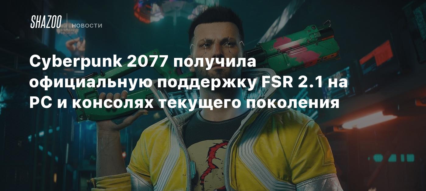 Cyberpunk 2077 gets official support for FSR 2.1 on latest generation PCs and consoles