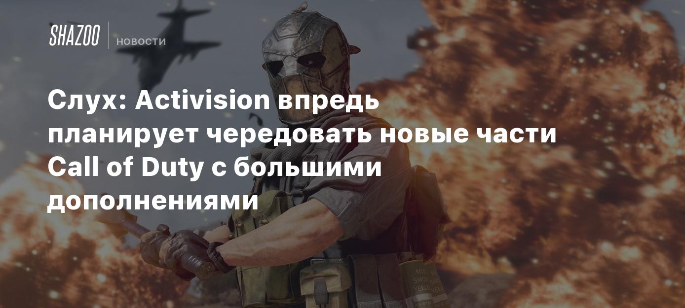 Слух: Activision впредь планирует чередовать новые части Call of Duty с ...