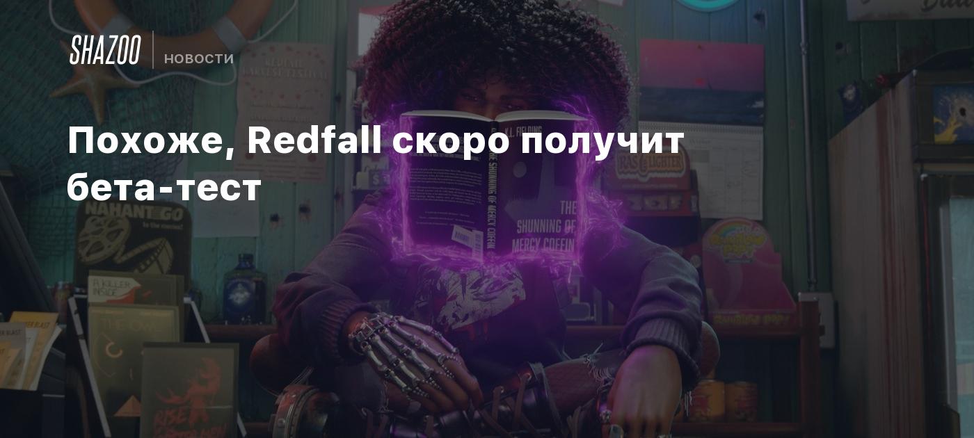 Похоже, Redfall скоро получит бета-тест - Shazoo