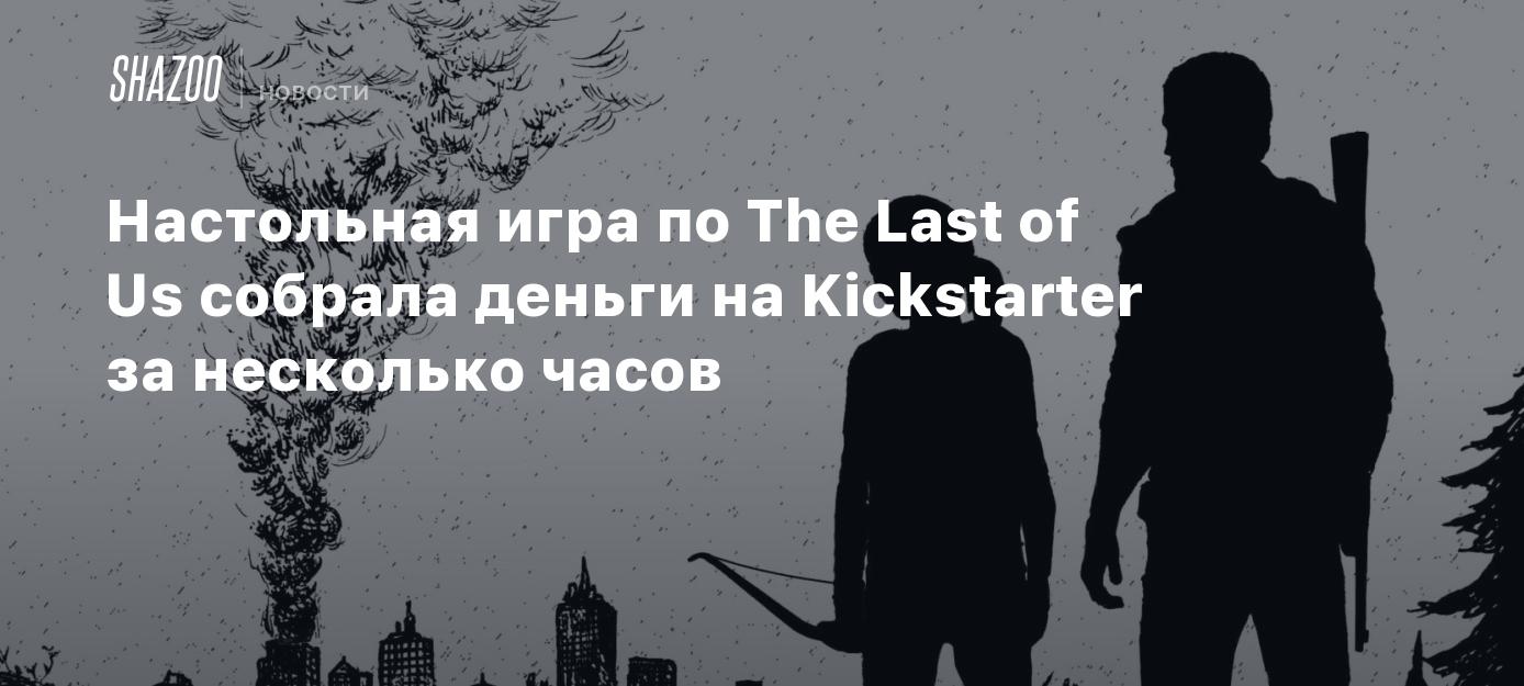 Настольная игра по The Last of Us собрала деньги на Kickstarter за  несколько часов - Shazoo