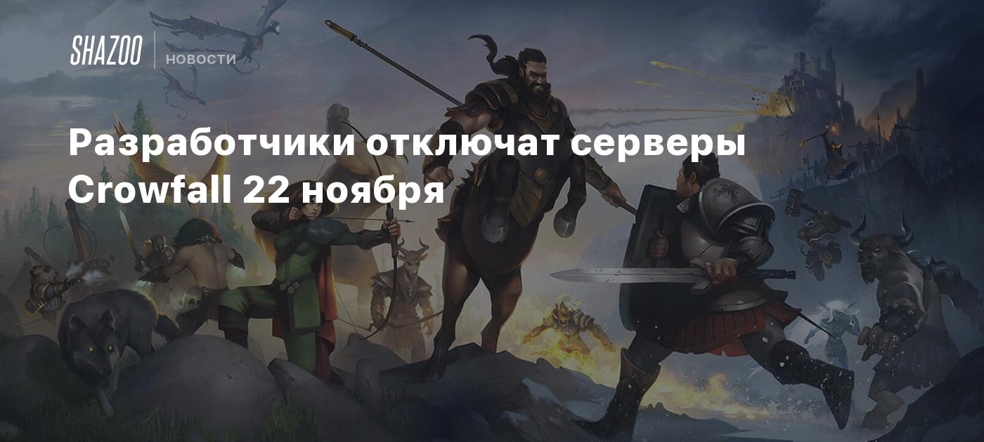 Разработчики отключат серверы Crowfall 22 ноября - Shazoo