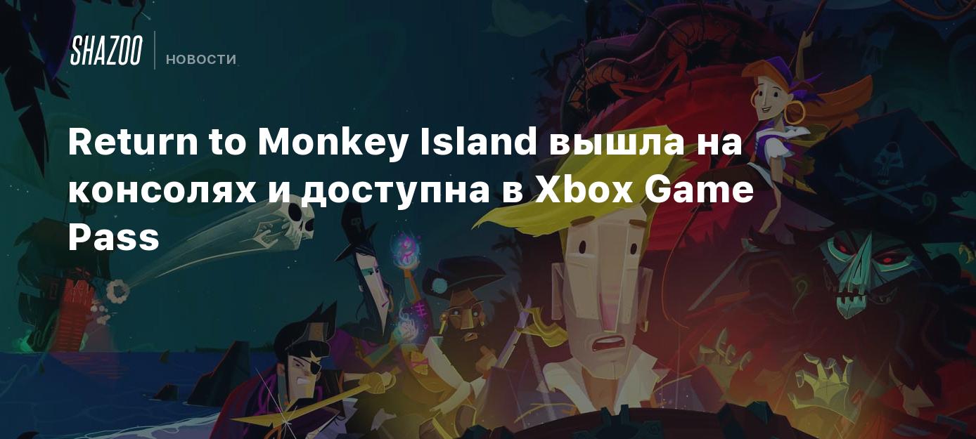 Return to Monkey Island вышла на консолях и доступна в Xbox Game Pass -  Shazoo