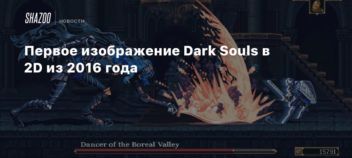 Первое изображение Dark Souls в 2D из 2016 года - Shazoo