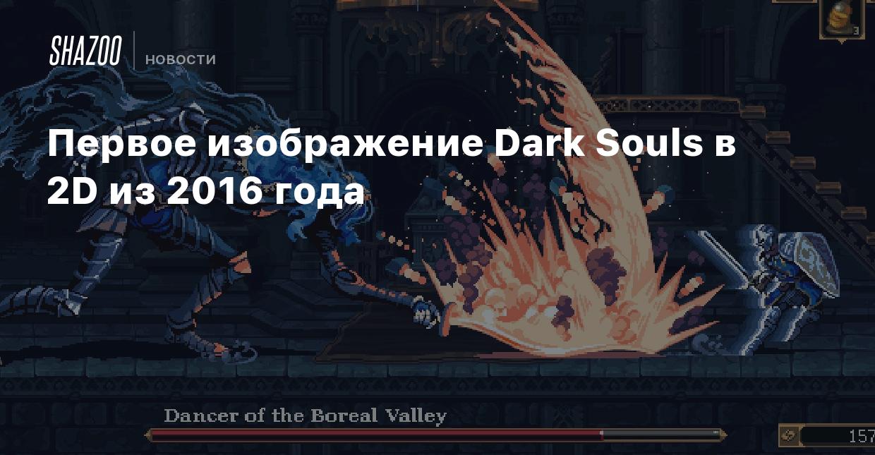 D souls. Метроидвании. Дарк соулс 1 скелет кузнец. 2d Dark Souls. 2d Dark Souls Android.