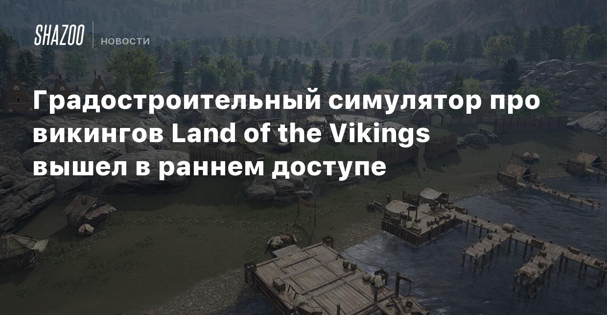 Градостроительный симулятор про викингов Land of the Vikings вышел в раннем  доступе - Shazoo