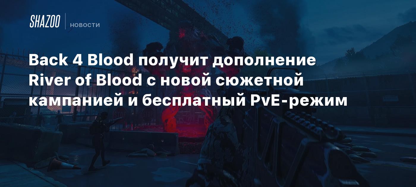 Back 4 Blood получит дополнение River of Blood с новой сюжетной кампанией и  бесплатный PvE-режим - Shazoo