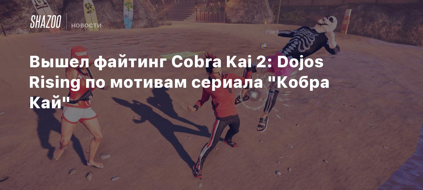 Вышел файтинг Cobra Kai 2: Dojos Rising по мотивам сериала 