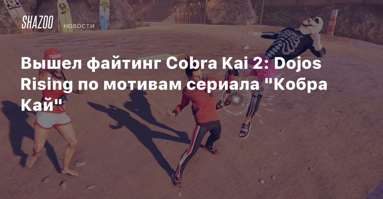 Вышел файтинг Cobra Kai 2: Dojos Rising по мотивам сериала 